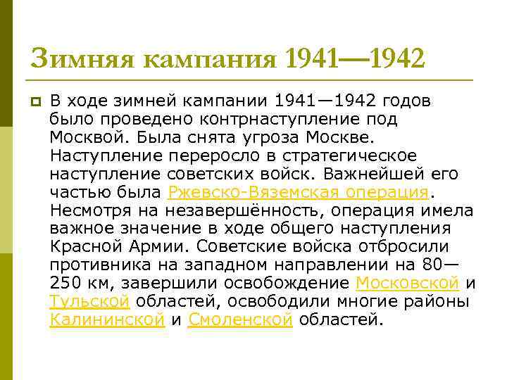 Зимняя кампания 1941— 1942 p В ходе зимней кампании 1941— 1942 годов было проведено