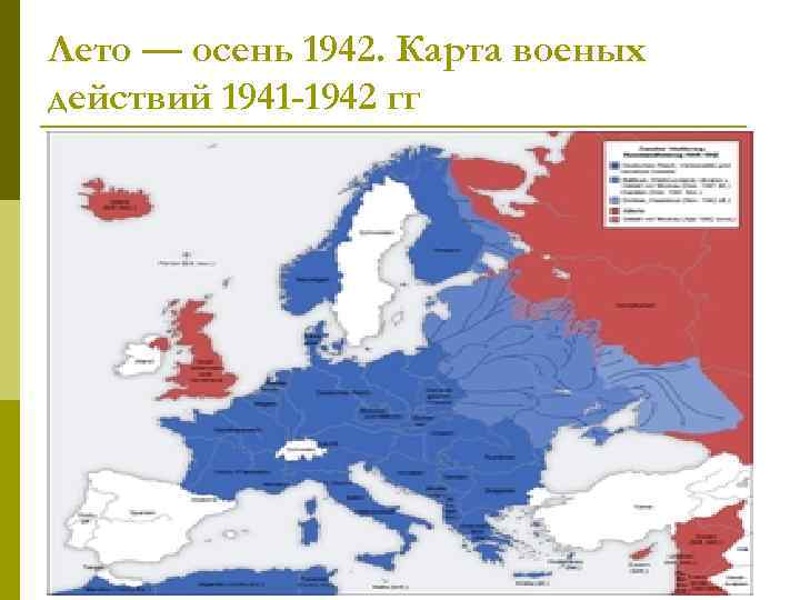 Лето — осень 1942. Карта военых действий 1941 -1942 гг 