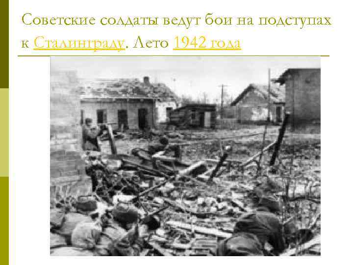 Советские солдаты ведут бои на подступах к Сталинграду. Лето 1942 года 