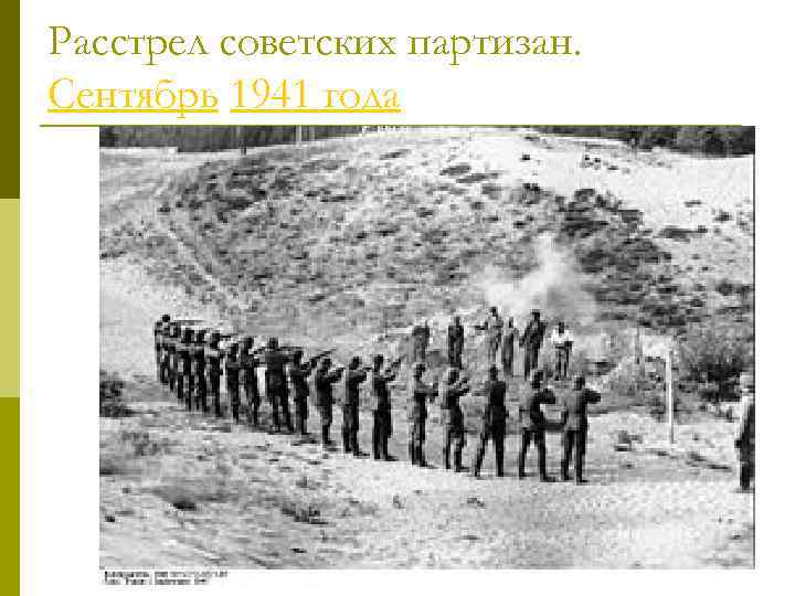 Расстрел советских партизан. Сентябрь 1941 года 