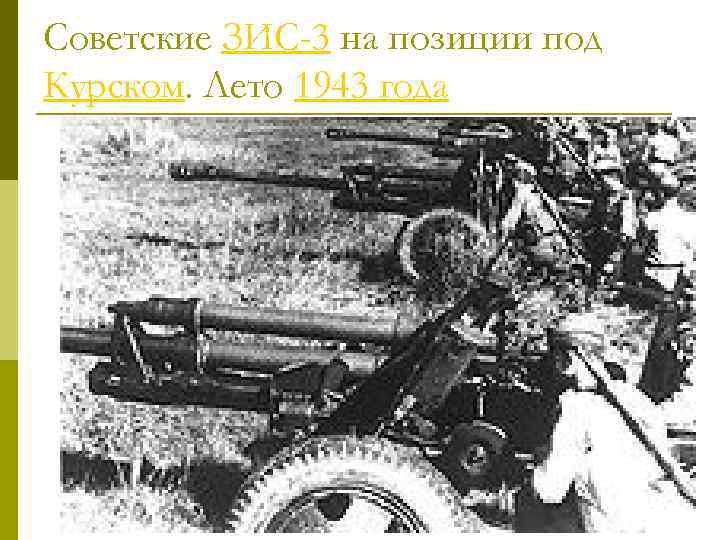 Советские ЗИС-3 на позиции под Курском. Лето 1943 года 