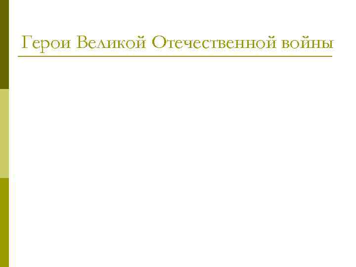 Герои Великой Отечественной войны 