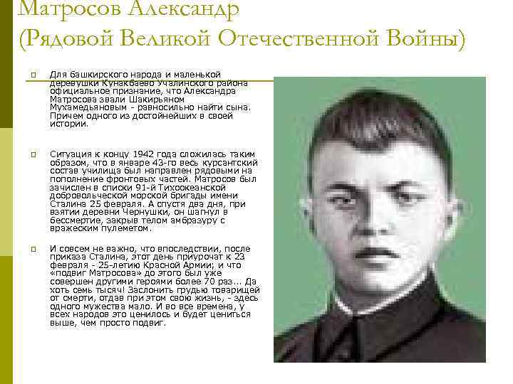 Матросов Александр (Рядовой Великой Отечественной Войны) p Для башкирского народа и маленькой деревушки Кунакбаево