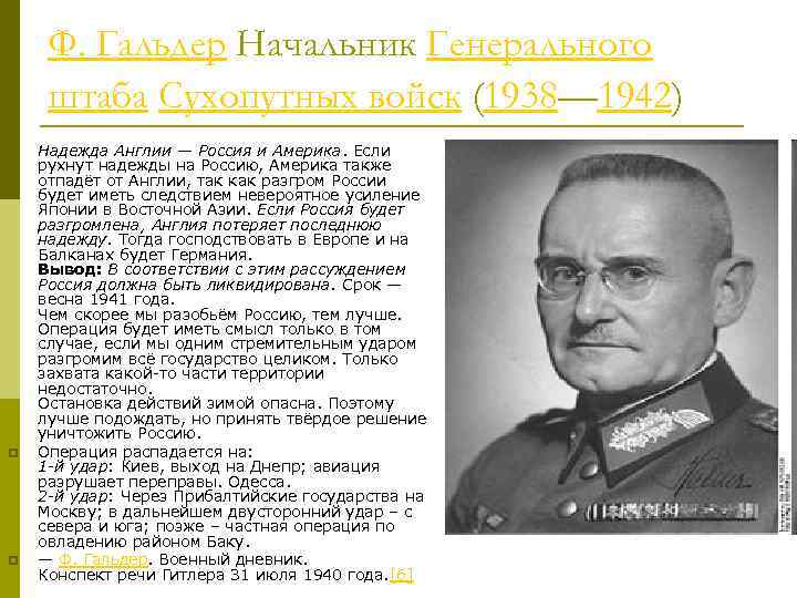 Ф. Гальдер Начальник Генерального штаба Сухопутных войск (1938— 1942) p p p Надежда Англии