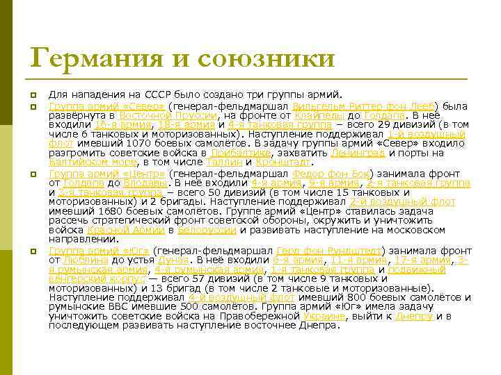 Германия и союзники p p Для нападения на СССР было создано три группы армий.