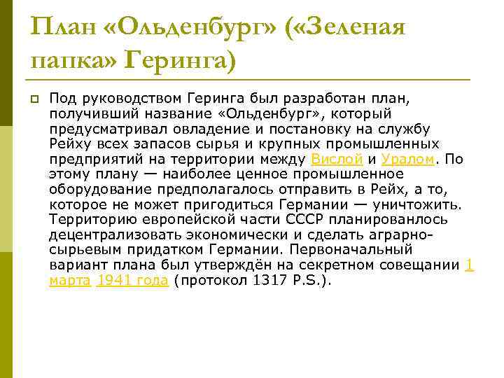 План «Ольденбург» ( «Зеленая папка» Геринга) p Под руководством Геринга был разработан план, получивший