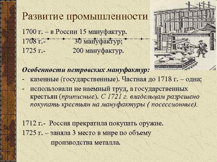 Развитие промышленности 1700 г. – в России 15 мануфактур. 1708 г. 30 мануфактур; 1725