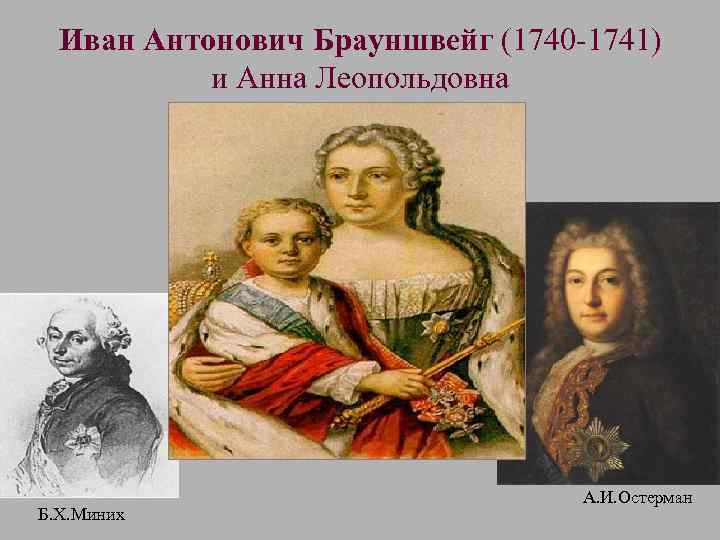 Иван Антонович Брауншвейг (1740 -1741) и Анна Леопольдовна Б. Х. Миних А. И. Остерман