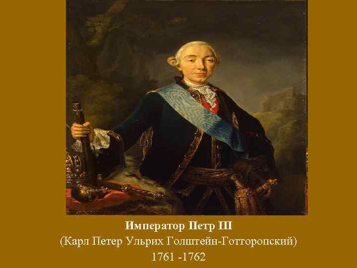 Император Петр III (Карл Петер Ульрих Голштейн-Готторопский) 1761 -1762 