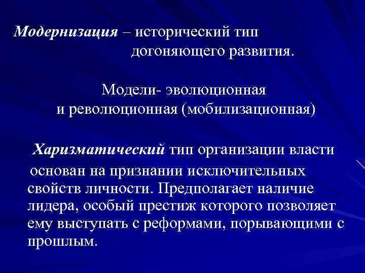 Модернизация – исторический тип догоняющего развития. Модели- эволюционная и революционная (мобилизационная) Харизматический тип организации