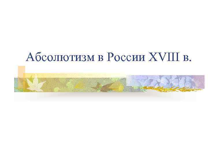 Абсолютизм в России XVIII в. 