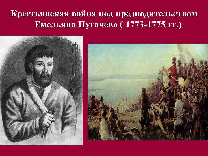 Крестьянская война под предводительством Емельяна Пугачева ( 1773 -1775 гг. ) 