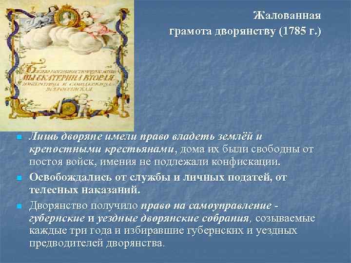 Жалованная грамота городам Екатерины 1785. Жалованная грамота дворянству 1785 г.