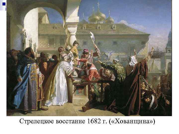 Стрелецкое восстание 1682 г. ( «Хованщина» ) 