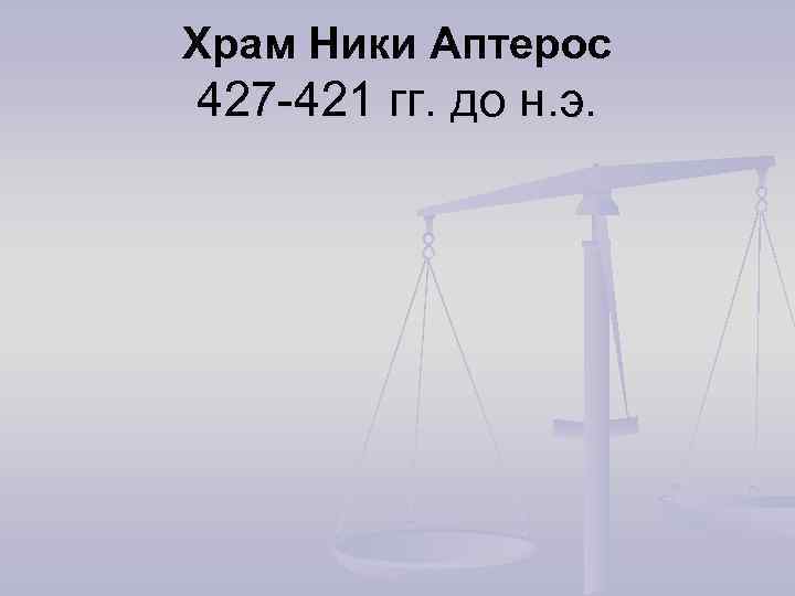 Храм Ники Аптерос 427 -421 гг. до н. э. 