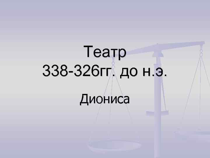 Театр 338 -326 гг. до н. э. Диониса 