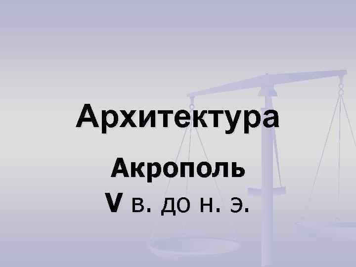 Архитектура Акрополь V в. до н. э. 