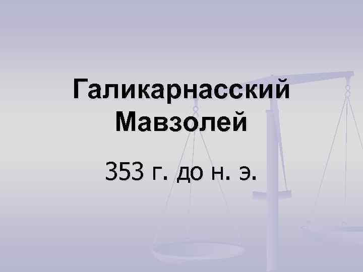 Галикарнасский Мавзолей 353 г. до н. э. 