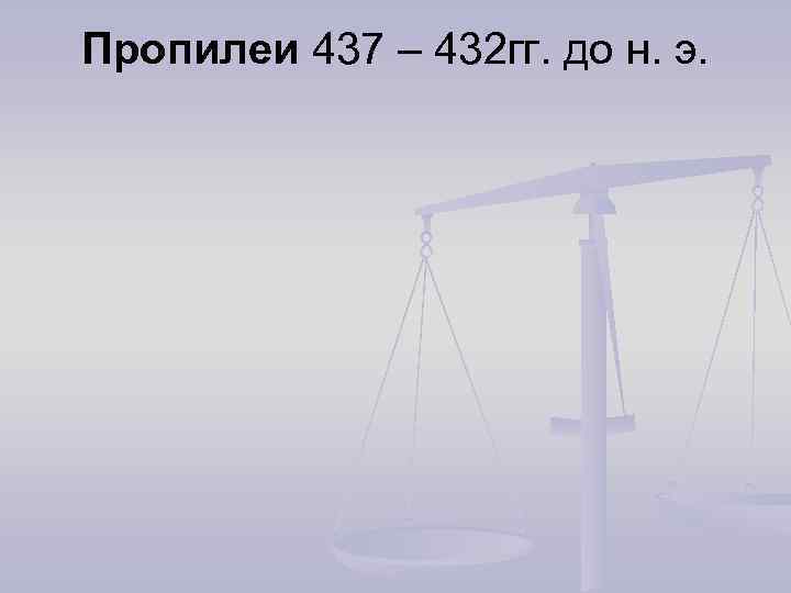 Пропилеи 437 – 432 гг. до н. э. 