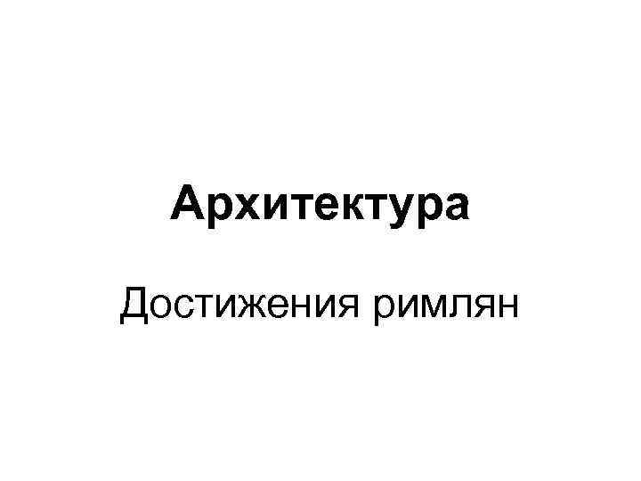 Архитектура Достижения римлян 