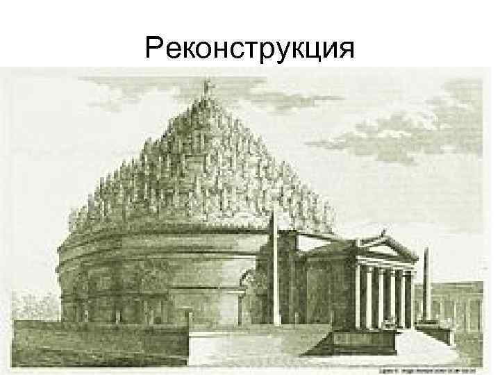 Реконструкция 