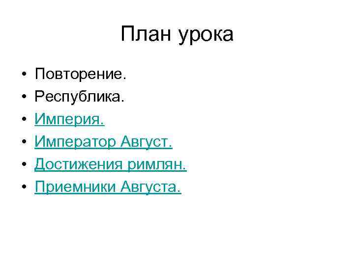 План урока • • • Повторение. Республика. Империя. Император Август. Достижения римлян. Приемники Августа.