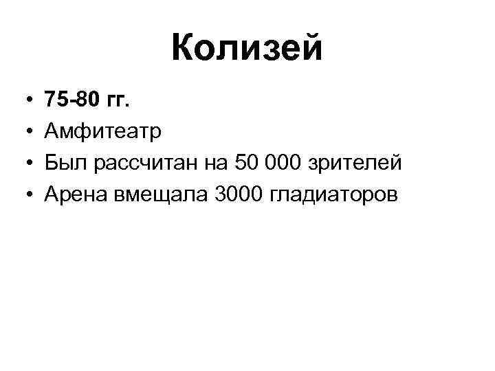 Колизей • • 75 -80 гг. Амфитеатр Был рассчитан на 50 000 зрителей Арена