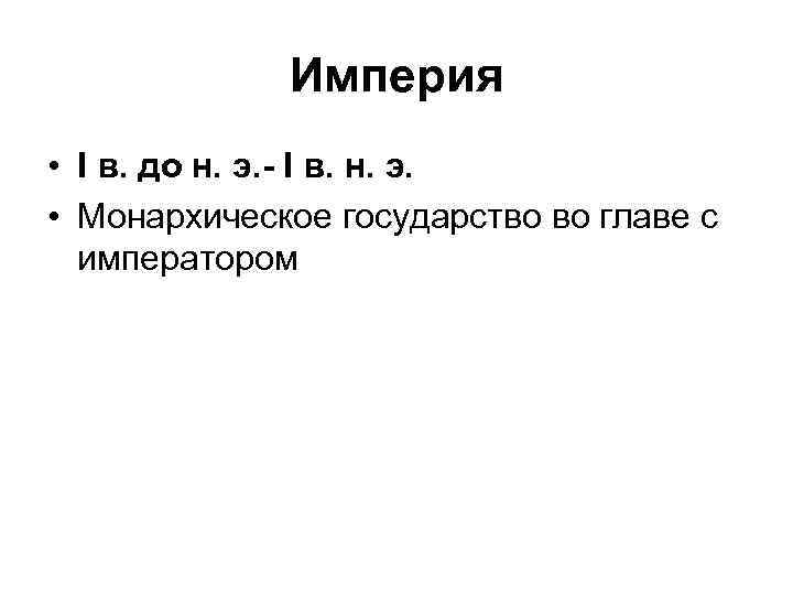 Империя • I в. до н. э. - I в. н. э. • Монархическое