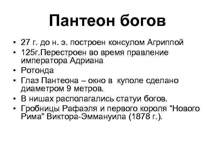 Пантеон богов • 27 г. до н. э. построен консулом Агриппой • 125 г.