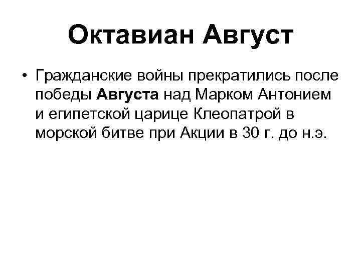 Октавиан Август • Гражданские войны прекратились после победы Августа над Марком Антонием и египетской