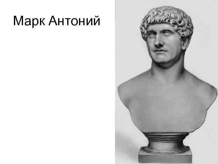 Марка антония. Марк Антоний. Антоний Марк-триумвир. Марк Антоний бюст. Титул марка Антония.