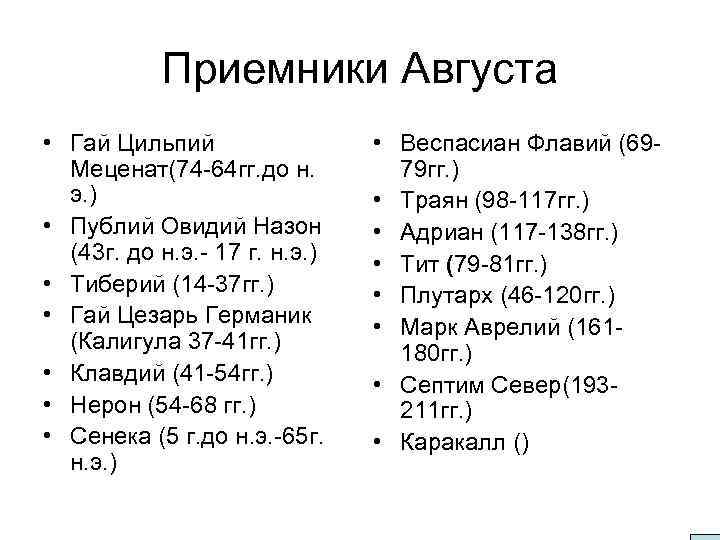 Приемники Августа • Гай Цильпий Меценат(74 -64 гг. до н. э. ) • Публий