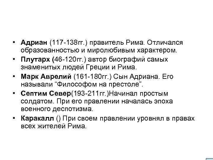  • Адриан (117 -138 гг. ) правитель Рима. Отличался образованностью и миролюбивым характером.