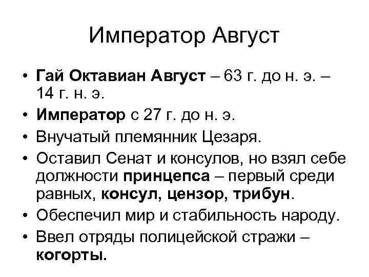 Император Август • Гай Октавиан Август – 63 г. до н. э. – 14