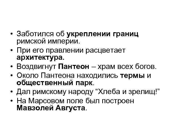  • Заботился об укреплении границ римской империи. • При его правлении расцветает архитектура.