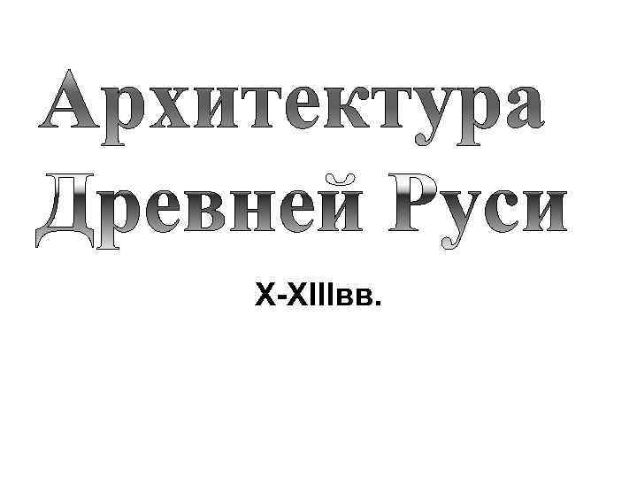 X-XIIIвв. 