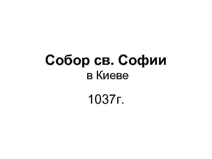 Собор св. Софии в Киеве 1037 г. 