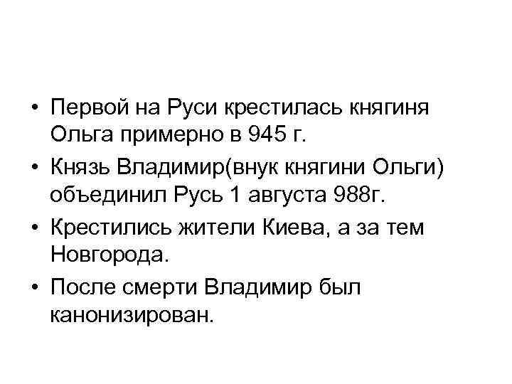  • Первой на Руси крестилась княгиня Ольга примерно в 945 г. • Князь