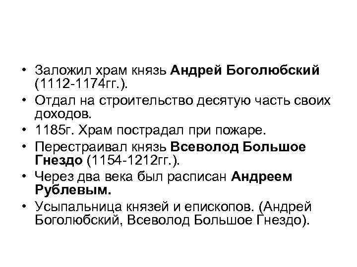  • Заложил храм князь Андрей Боголюбский (1112 -1174 гг. ). • Отдал на