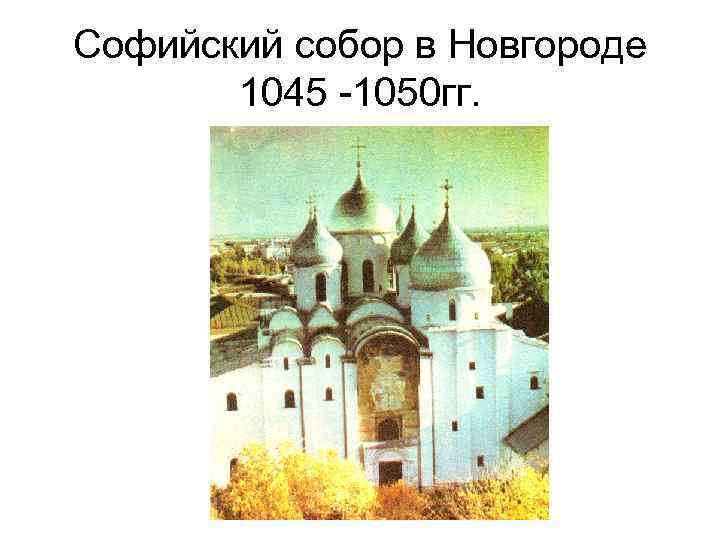 Софийский собор в Новгороде 1045 -1050 гг. 