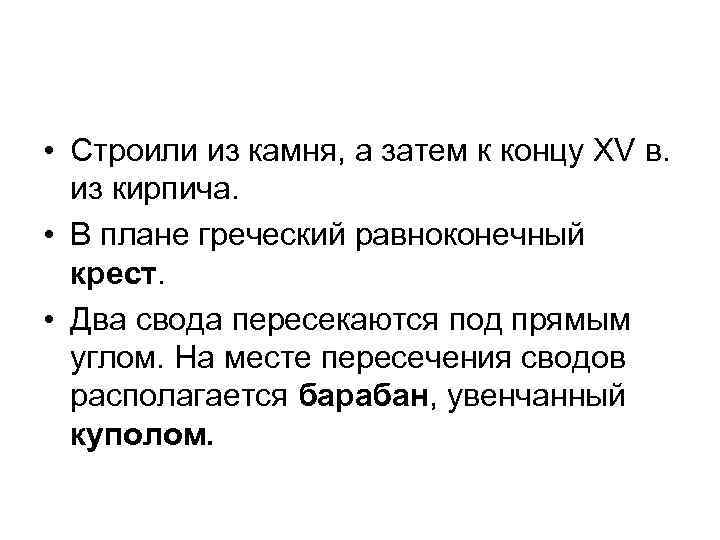  • Строили из камня, а затем к концу XV в. из кирпича. •