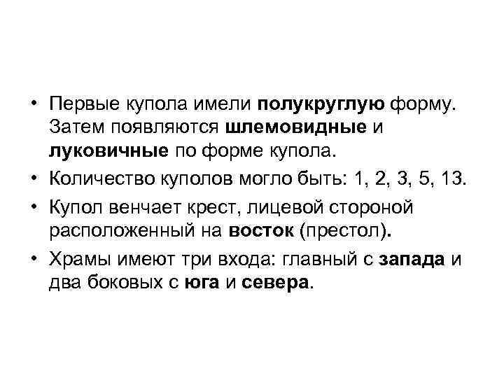  • Первые купола имели полукруглую форму. Затем появляются шлемовидные и луковичные по форме