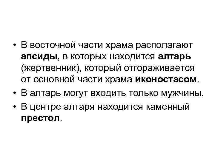  • В восточной части храма располагают апсиды, в которых находится алтарь (жертвенник), который