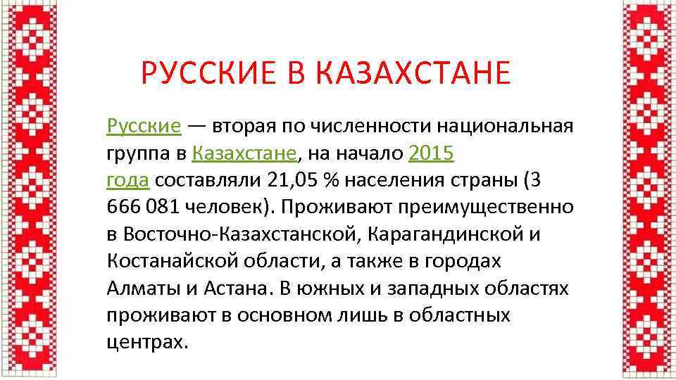 РУССКИЕ В КАЗАХСТАНЕ Русские — вторая по численности национальная группа в Казахстане, на начало