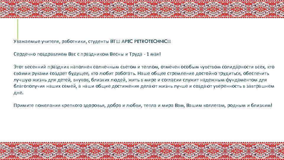 Уважаемые учителя, работники, студенты ВТШ АPEC PETROTECHNIC!!! Сердечно поздравляем Вас с праздником Весны и