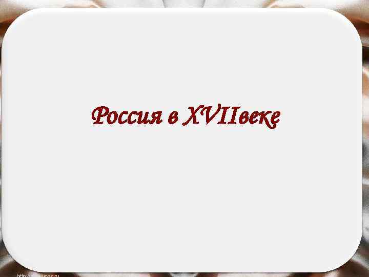 Россия в XVIIвеке 