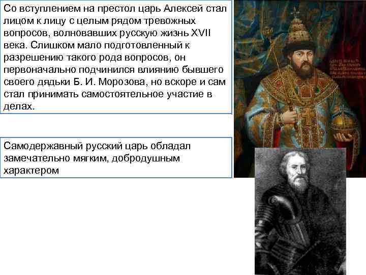 Со вступлением на престол царь Алексей стал лицом к лицу с целым рядом тревожных