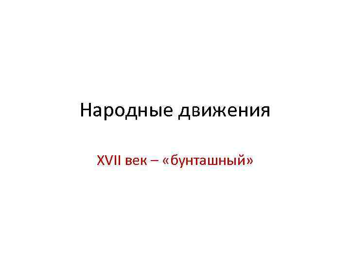Народные движения XVII век – «бунташный» 