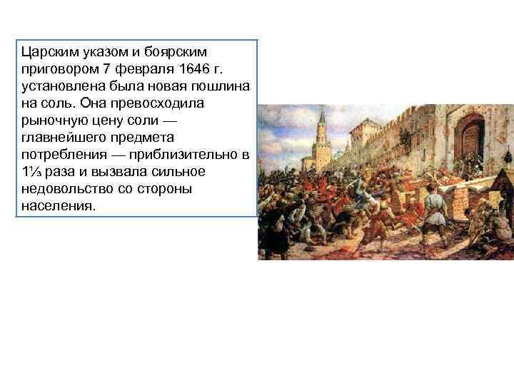 Царским указом и боярским приговором 7 февраля 1646 г. установлена была новая пошлина на