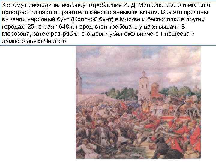 К этому присоединились злоупотребления И. Д. Милославского и молва о пристрастии царя и правителя